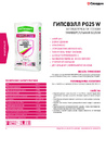 Буклет: Гипсовая штукатурка ОСНОВИТ ГИПСВЭЛЛ PG25 W